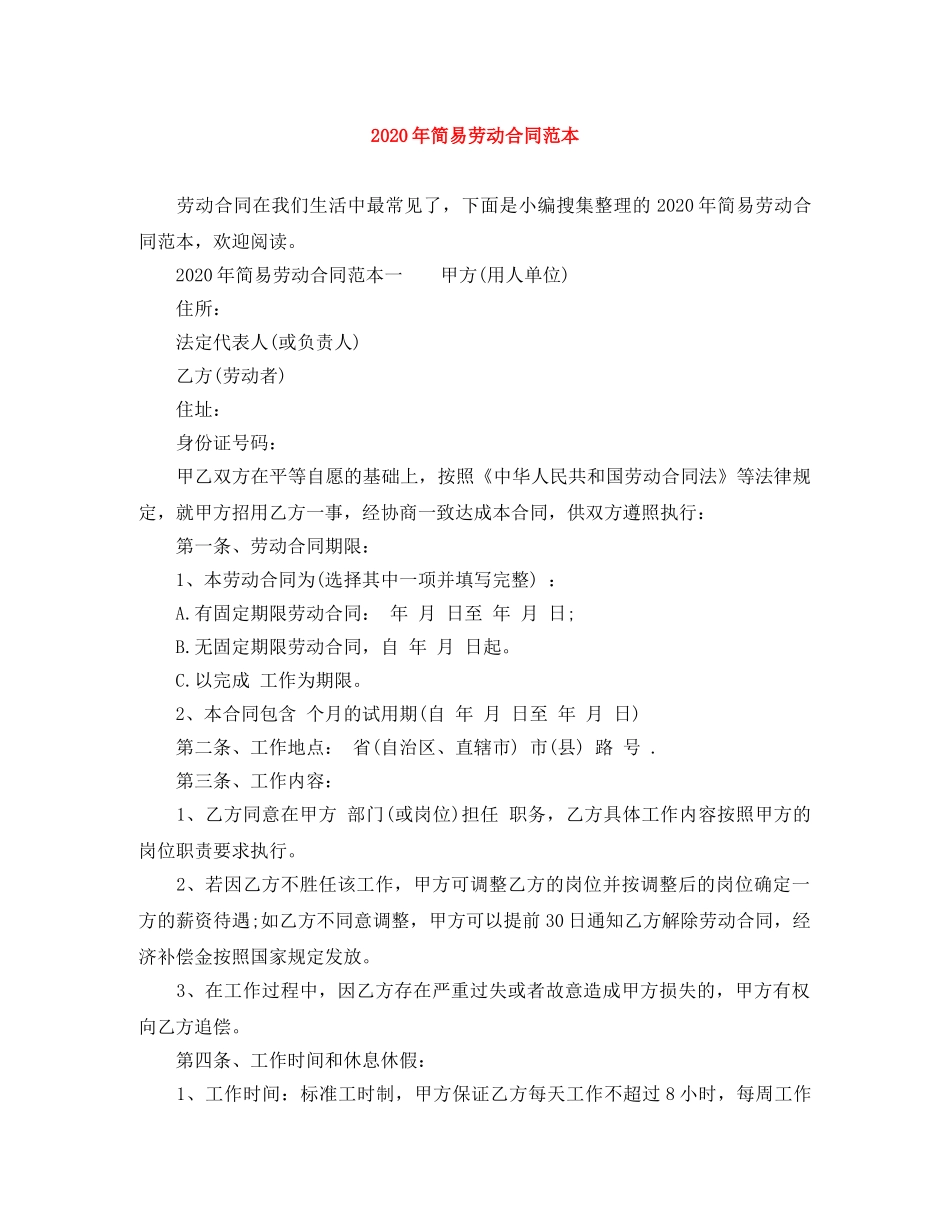2024年简易劳动合同范本(2)_第1页