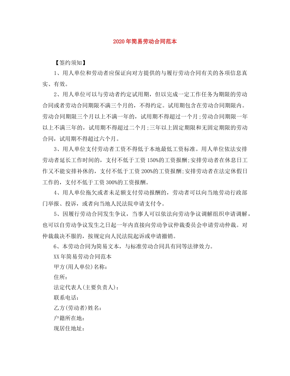 2024年简易劳动合同范本_第1页