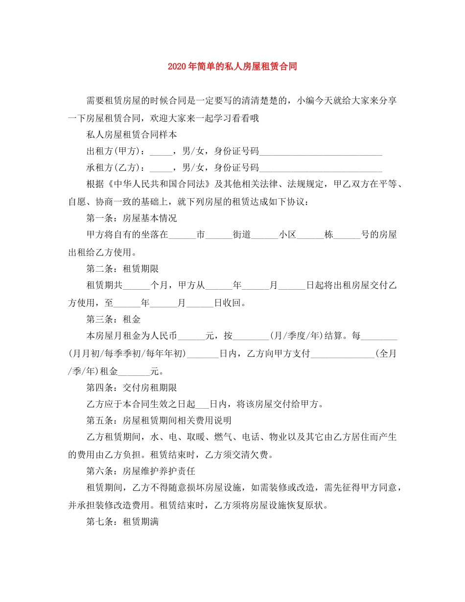 2024年简单的私人房屋租赁合同_第1页
