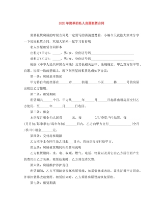 2024年简单的私人房屋租赁合同