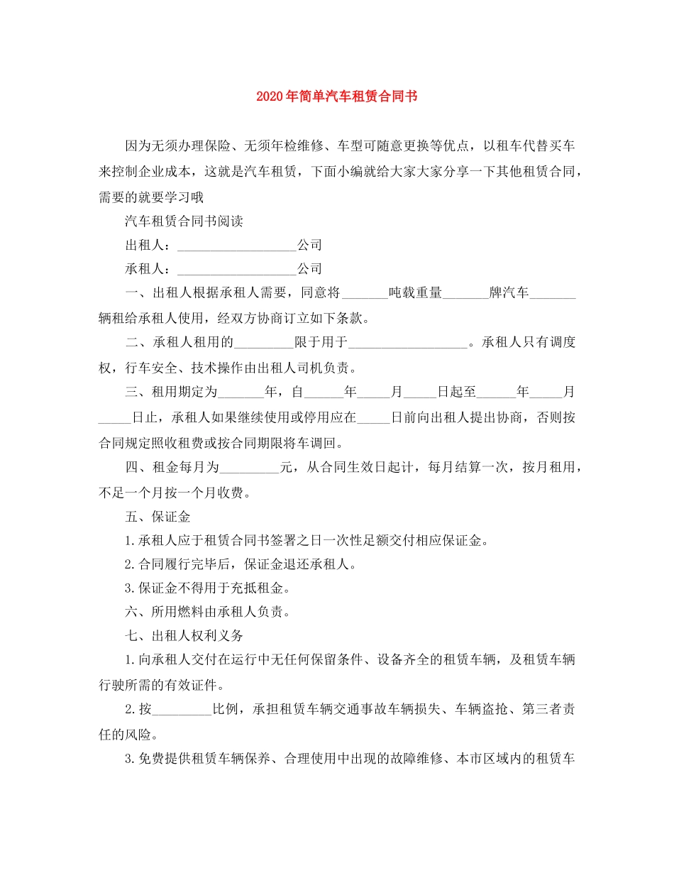 2024年简单汽车租赁合同书_第1页