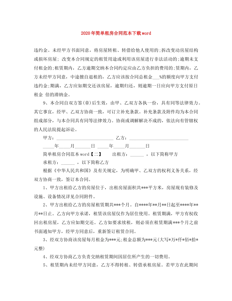 2024年简单租房合同范本下载word_第1页
