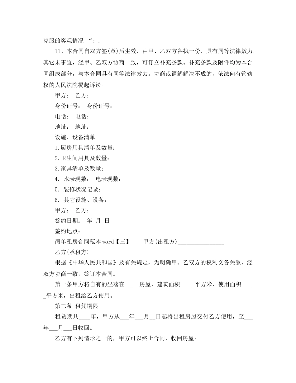 2024年简单租房合同范本下载word_第3页
