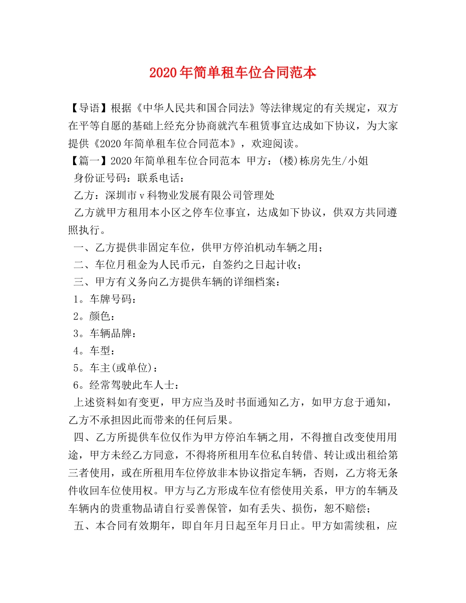 2024年简单租车位合同范本_第1页
