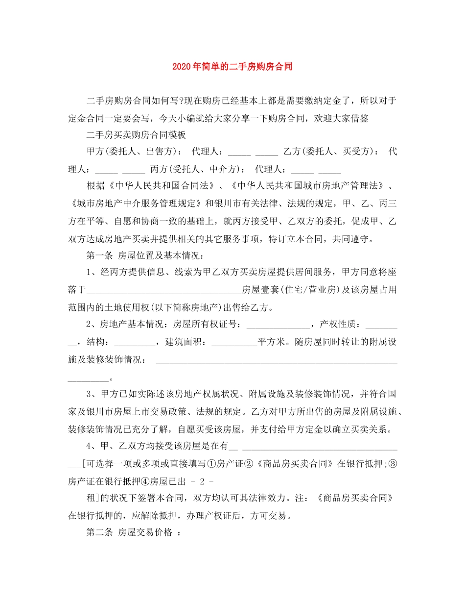2024年简单的二手房购房合同_第1页