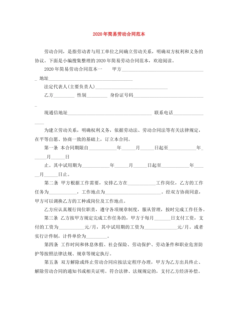 2024年简易劳动合同范本(1)_第1页