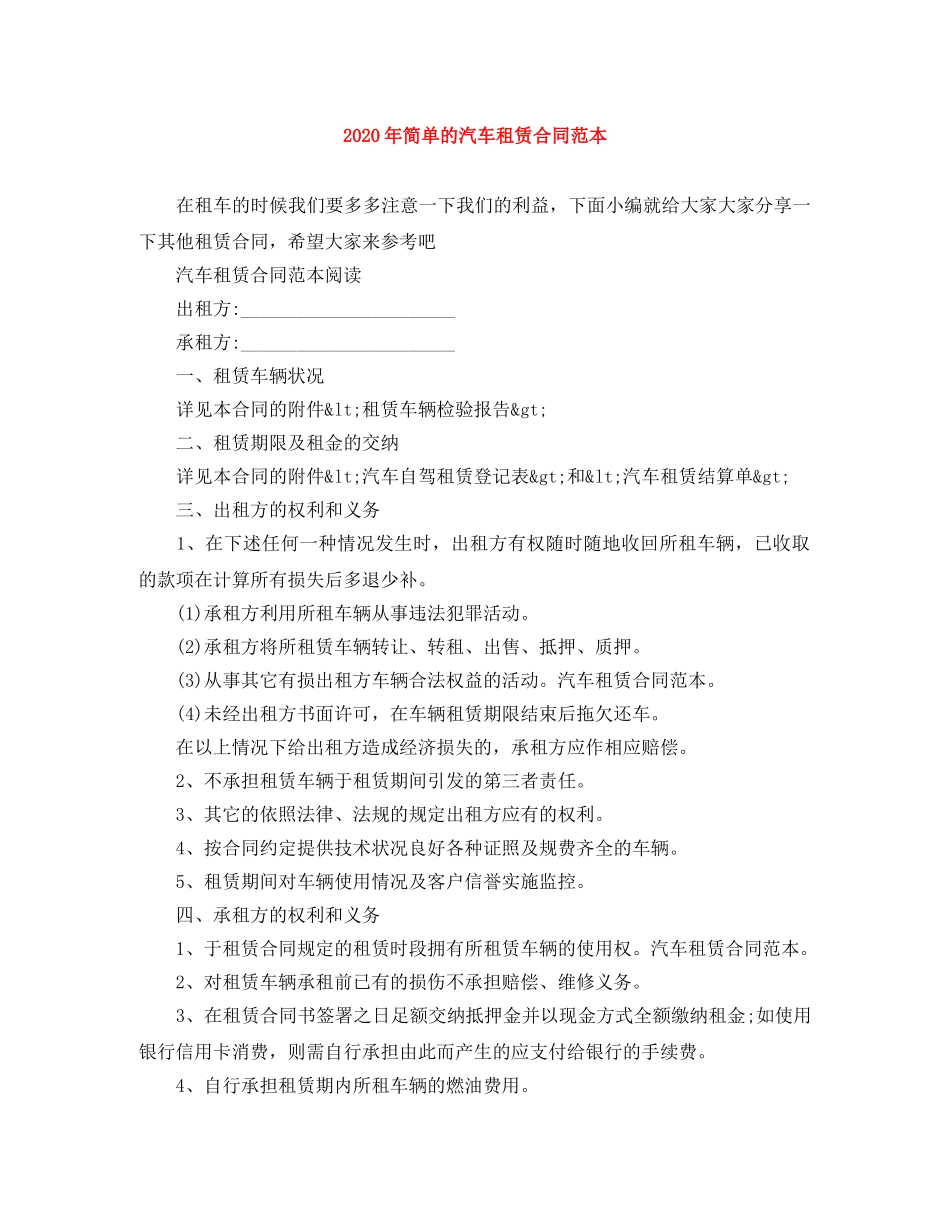 2024年简单的汽车租赁合同范本_第1页