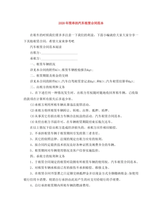 2024年简单的汽车租赁合同范本