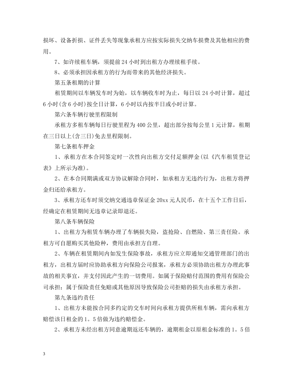 2024年简单租车合同范本_第3页