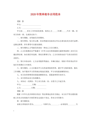 2024年简单租车合同范本