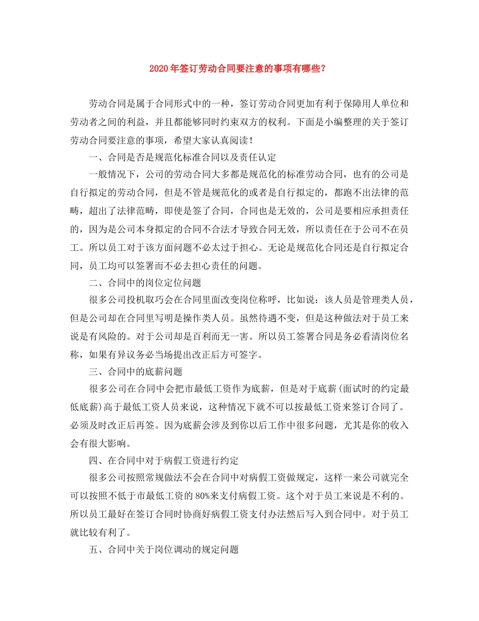 2024年签订劳动合同要注意的事项有哪些？_第1页