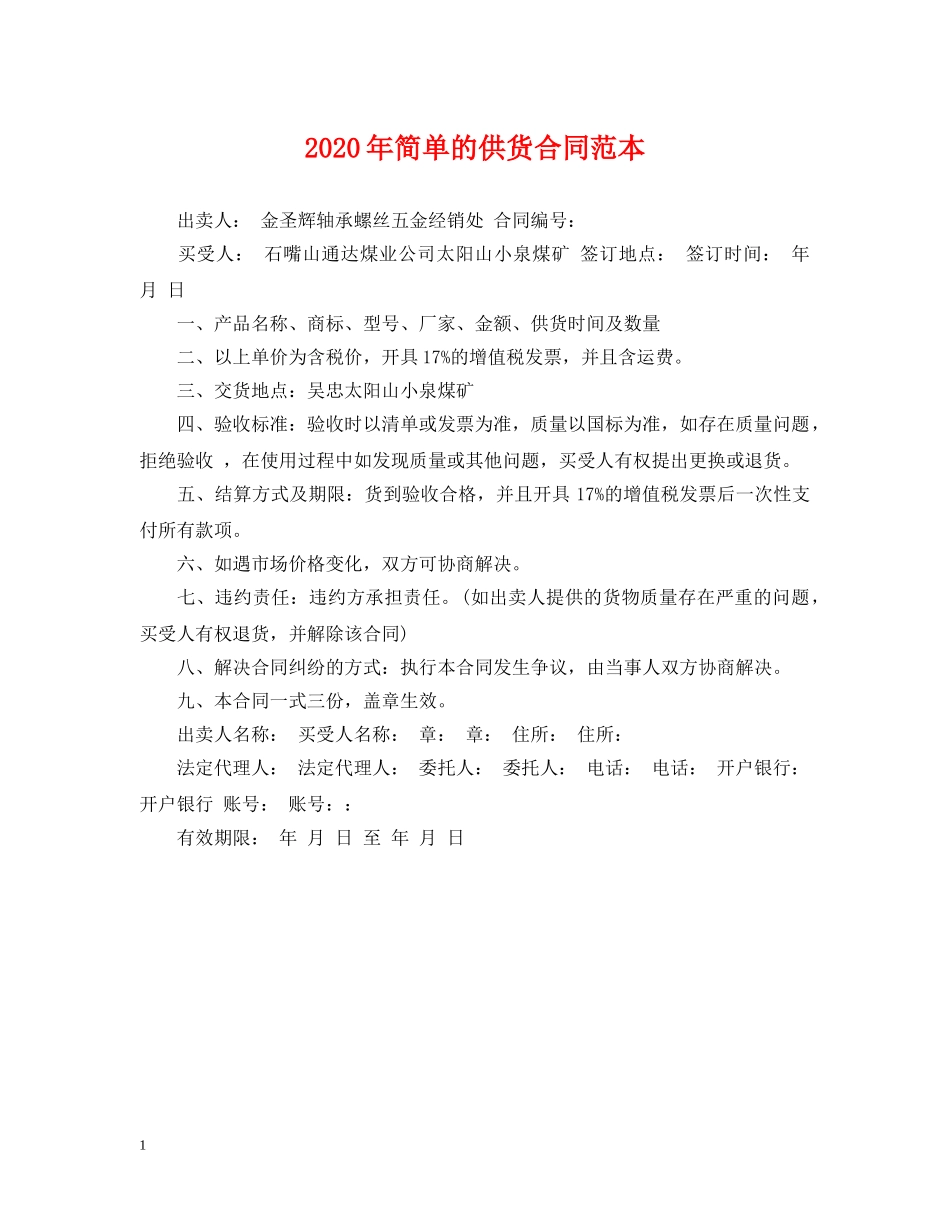 2024年简单的供货合同范本_第1页