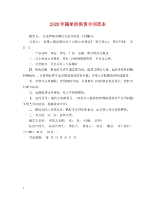 2024年简单的供货合同范本
