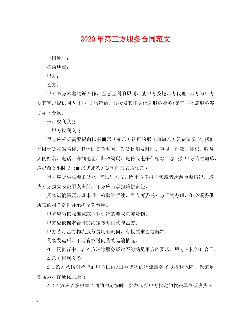2024年第三方服务合同范文_第1页