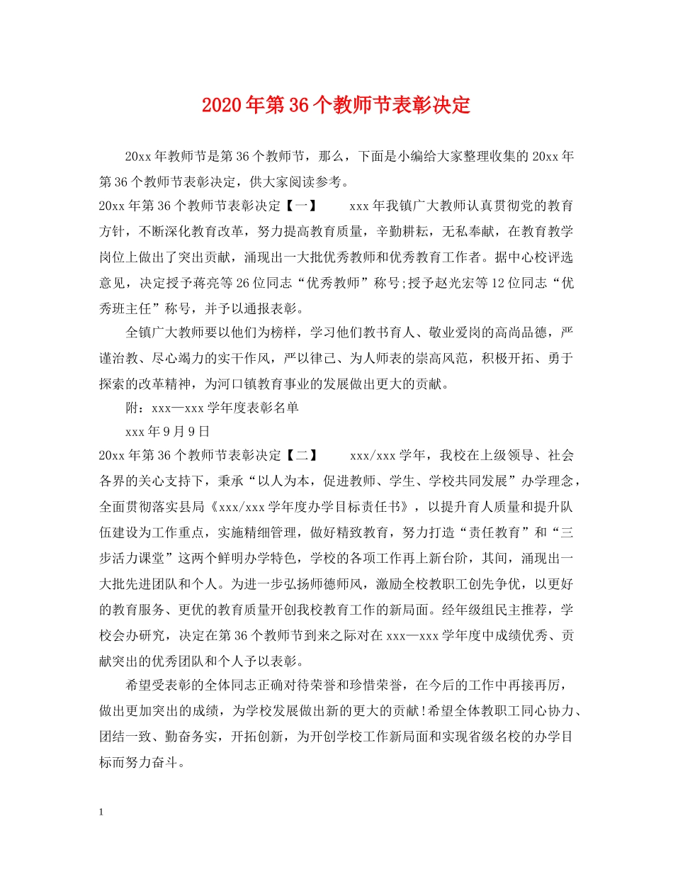 2024年第36个教师节表彰决定_第1页