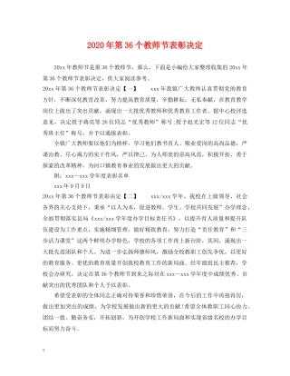 2024年第36个教师节表彰决定
