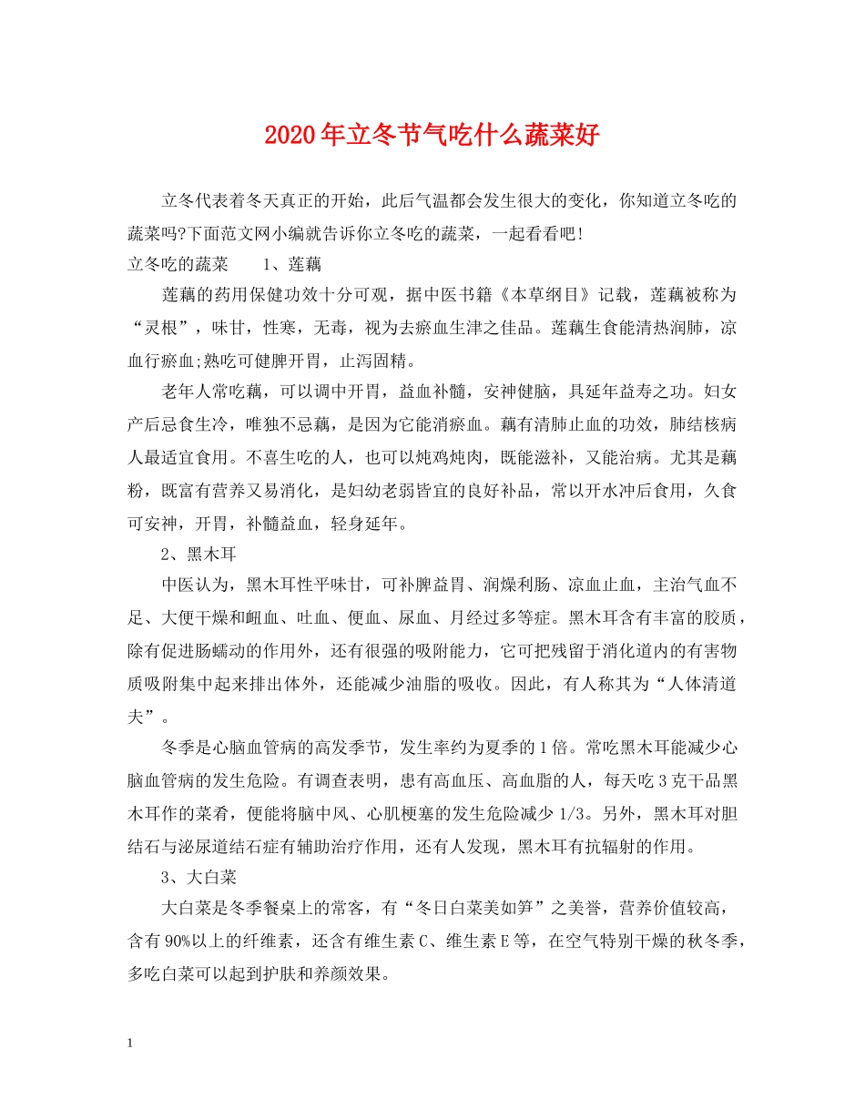 2024年立冬节气吃什么蔬菜好_第1页