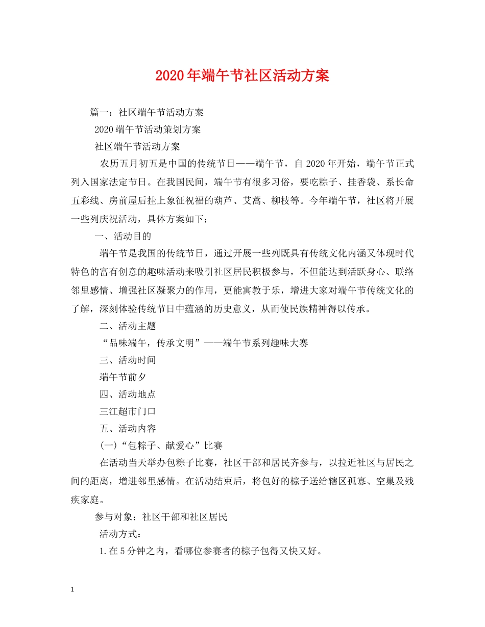 2024年端午节社区活动方案_第1页