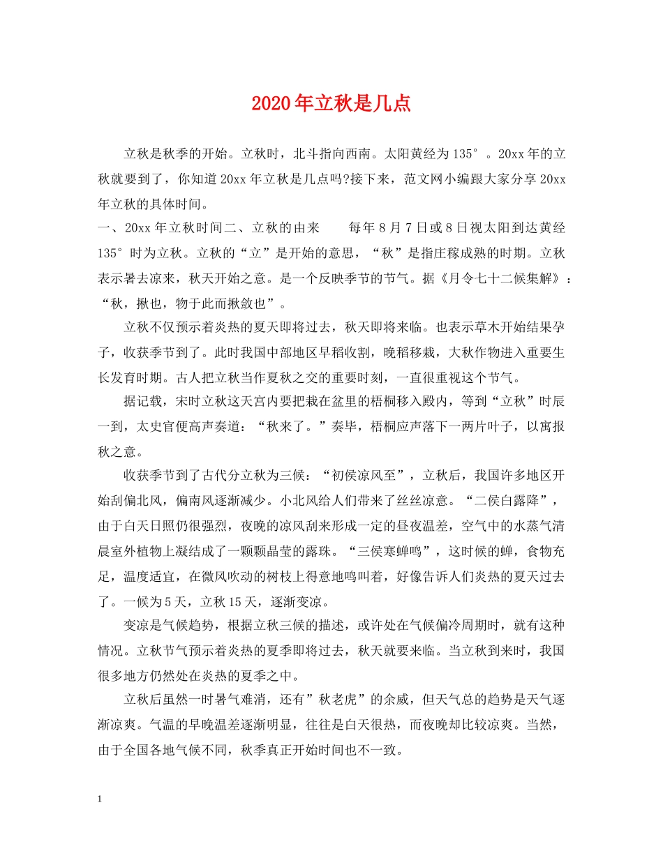 2024年立秋是几点_第1页