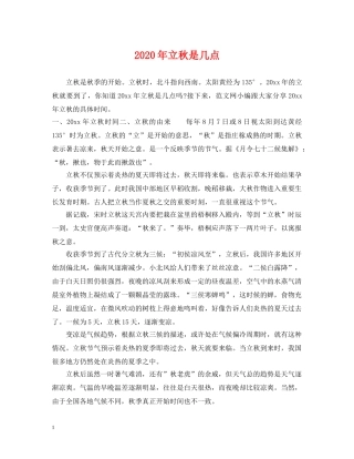 2024年立秋是几点