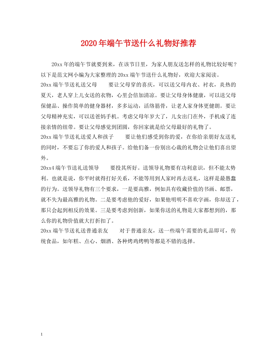 2024年端午节送什么礼物好推荐_第1页