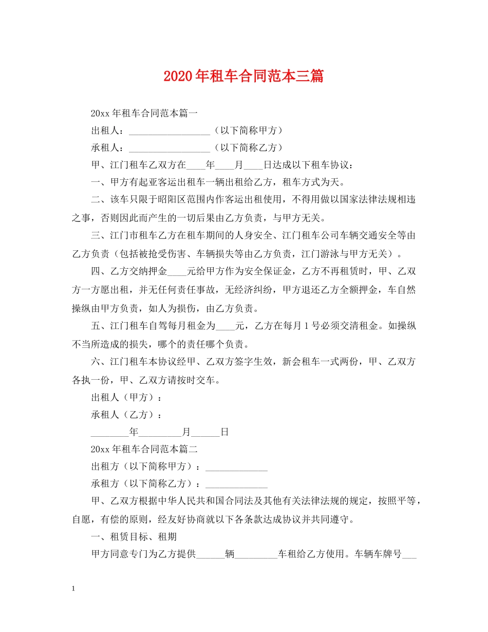 2024年租车合同范本三篇_第1页