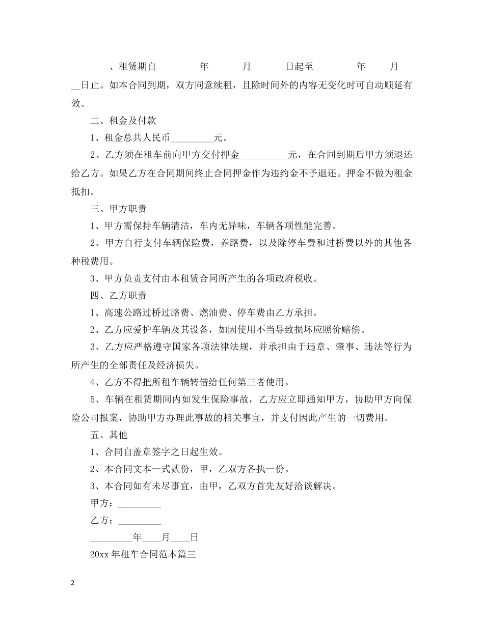 2024年租车合同范本三篇_第2页