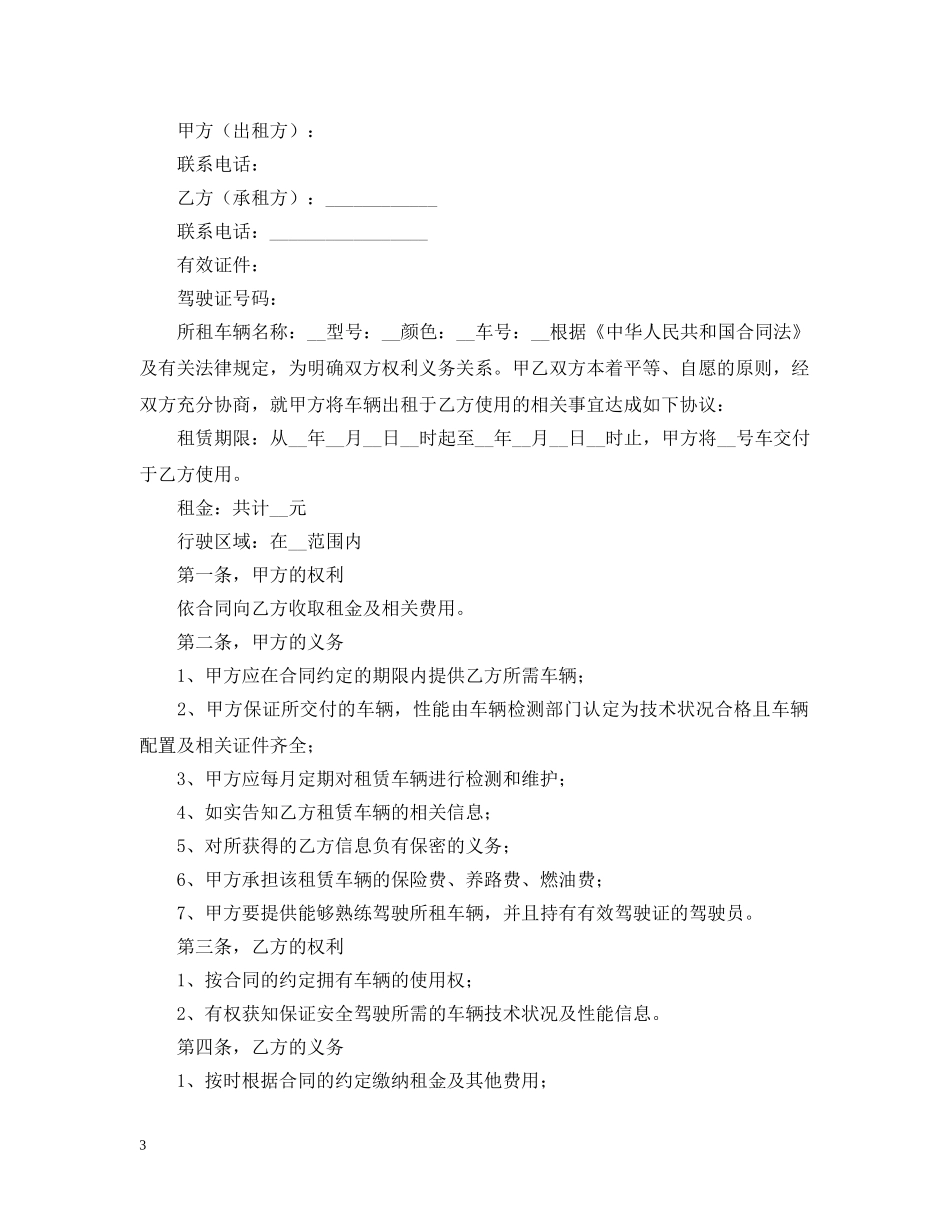 2024年租车合同范本三篇_第3页