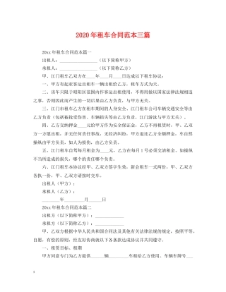 2024年租车合同范本三篇