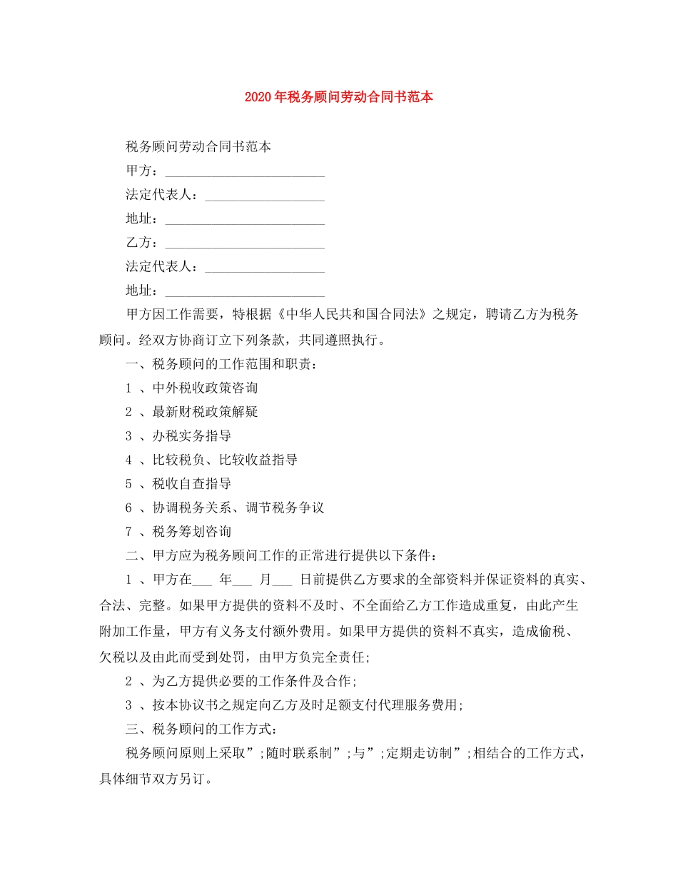 2024年税务顾问劳动合同书范本_第1页