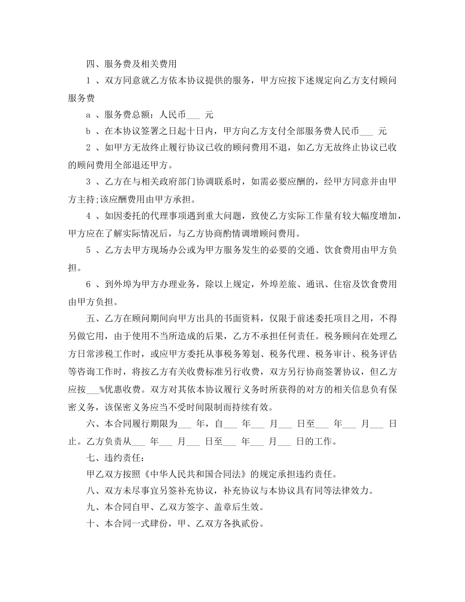 2024年税务顾问劳动合同书范本_第2页