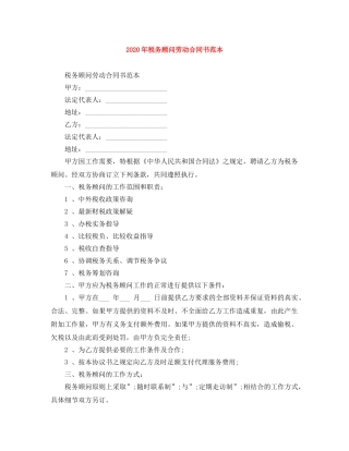 2024年税务顾问劳动合同书范本