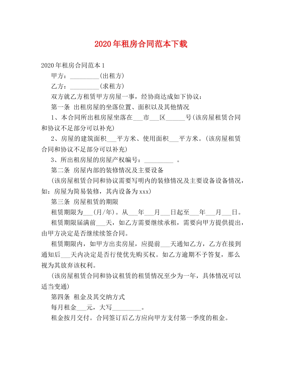 2024年租房合同范本下载 (2)_第1页