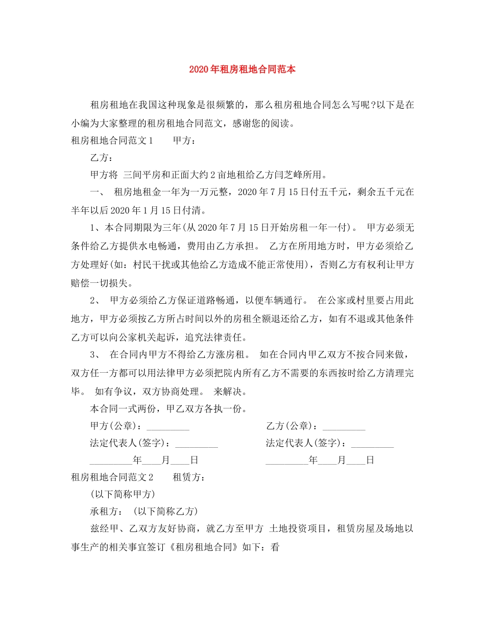2024年租房租地合同范本_第1页