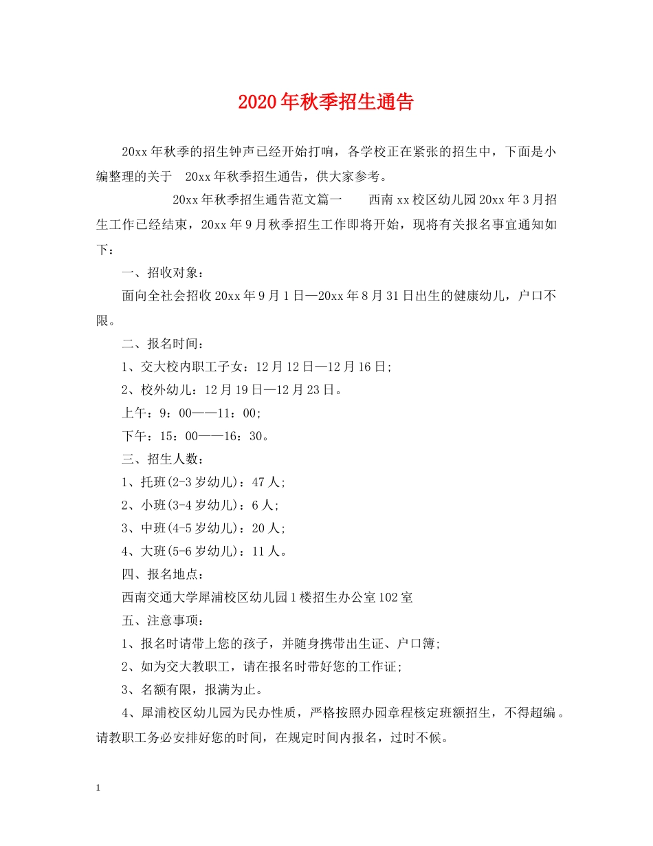 2024年秋季招生通告_第1页
