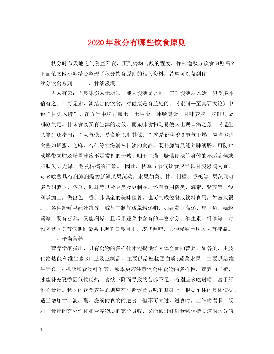 2024年秋分有哪些饮食原则_第1页