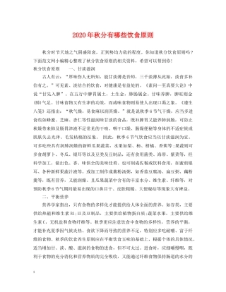 2024年秋分有哪些饮食原则
