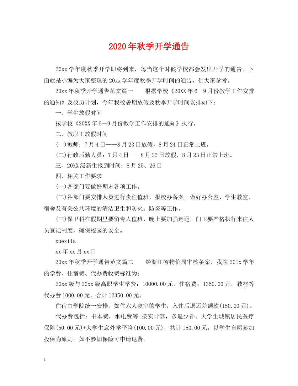 2024年秋季开学通告_第1页
