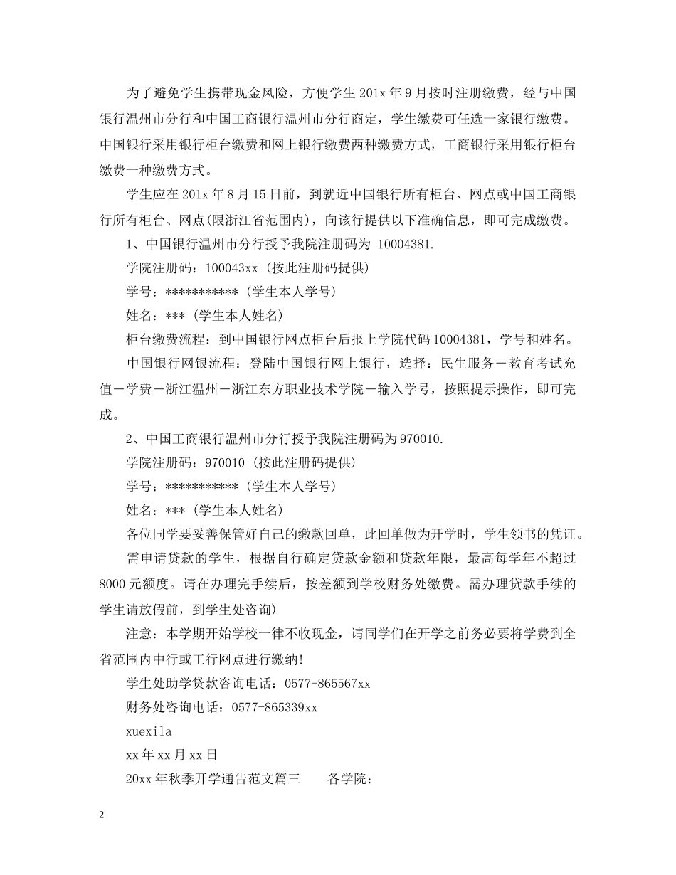 2024年秋季开学通告_第2页