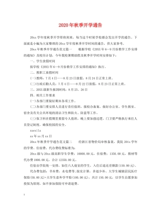 2024年秋季开学通告