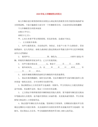 2024年私人车辆租赁合同范文
