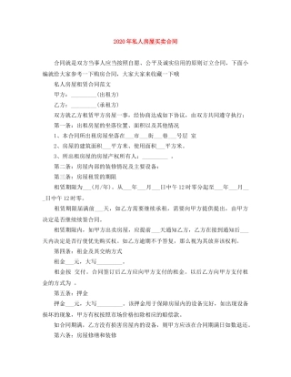 2024年私人房屋买卖合同