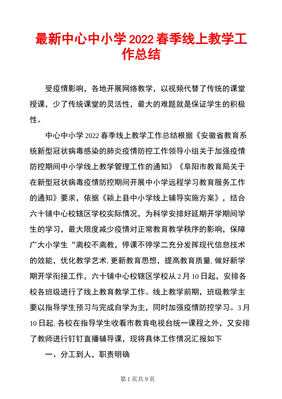 最新中心中小学2022春季线上教学工作总结_第1页