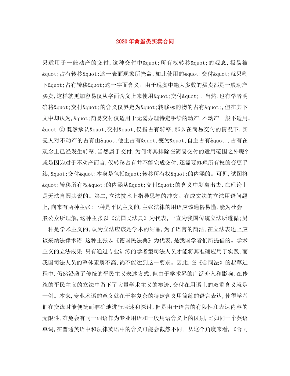 2024年禽蛋类买卖合同_第1页