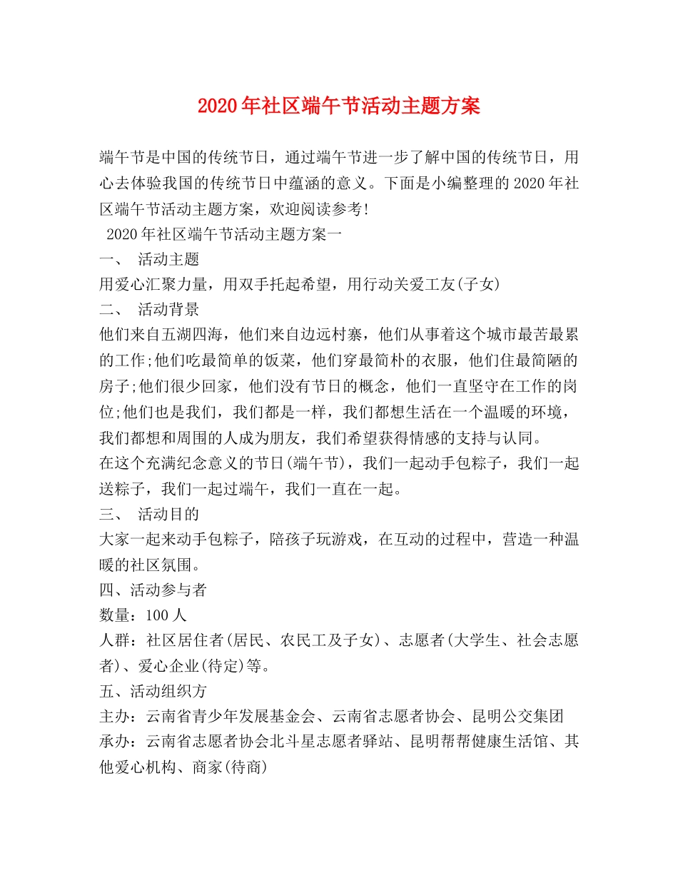 2024年社区端午节活动主题方案_第1页