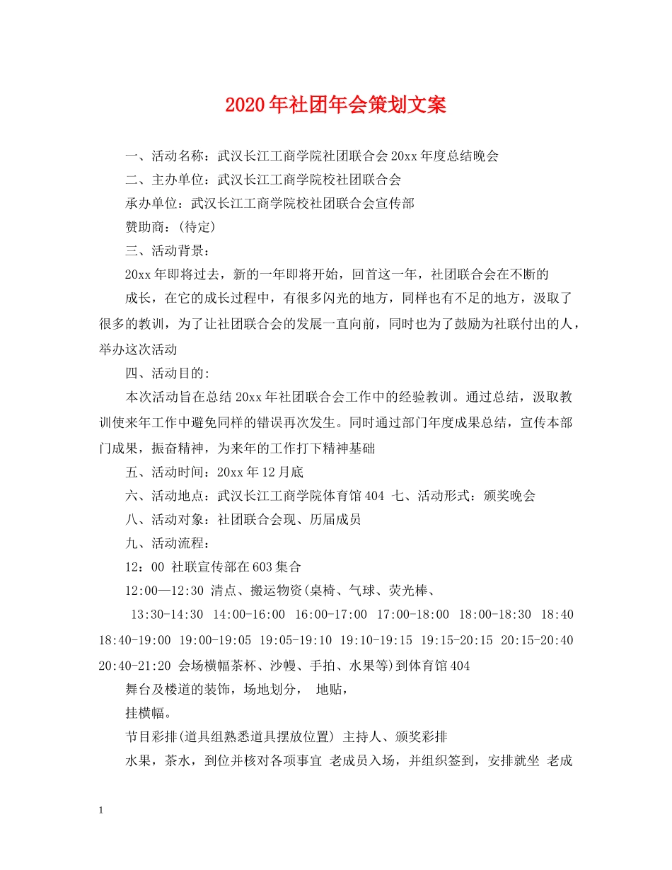 2024年社团年会策划文案_第1页