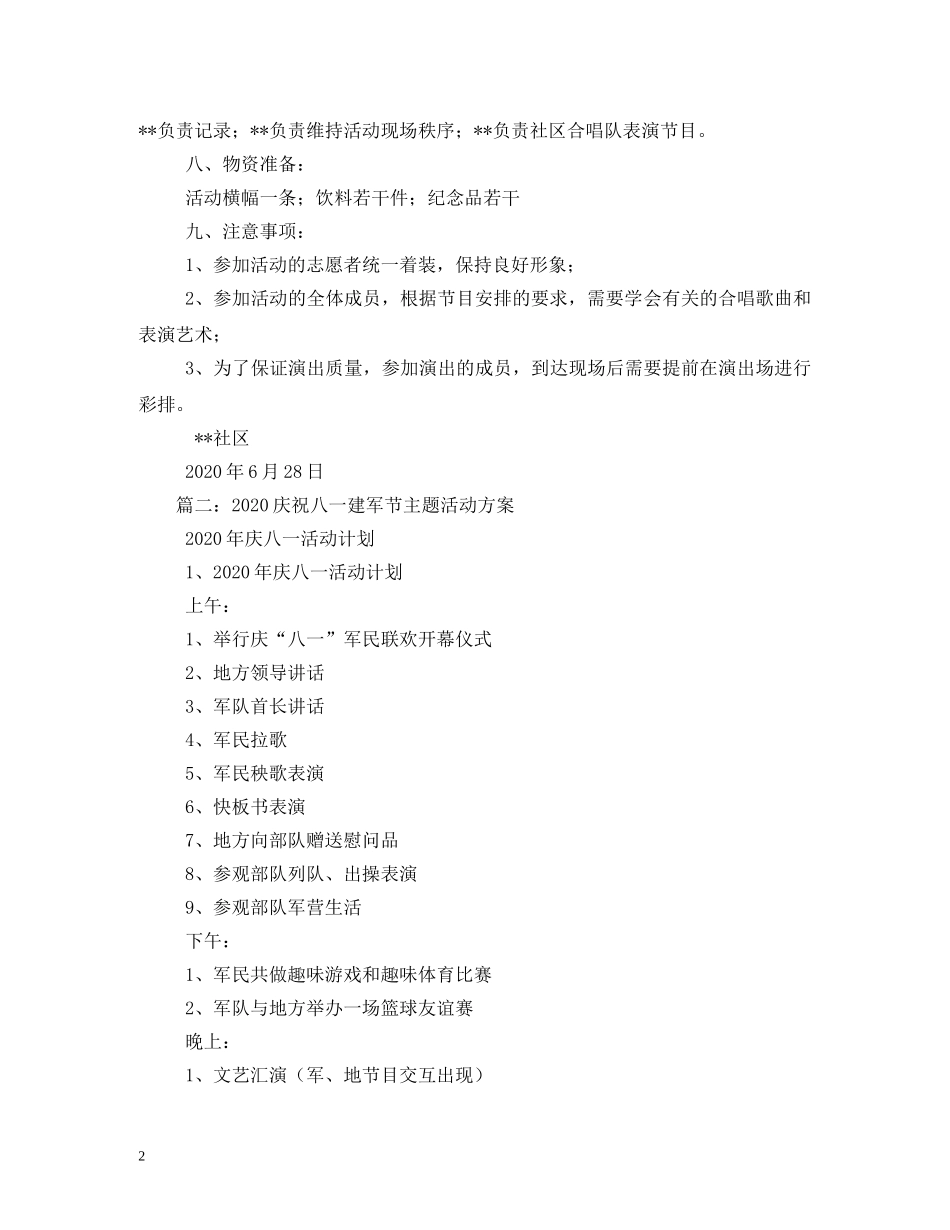 2024年社区庆八一建军节活动方案_第2页
