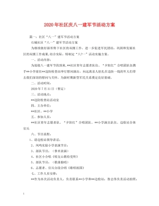2024年社区庆八一建军节活动方案