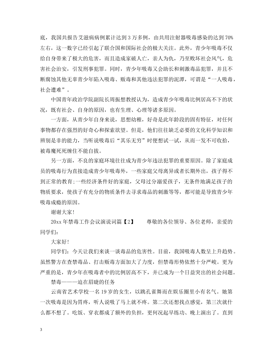 2024年禁毒工作会议演说词_第3页