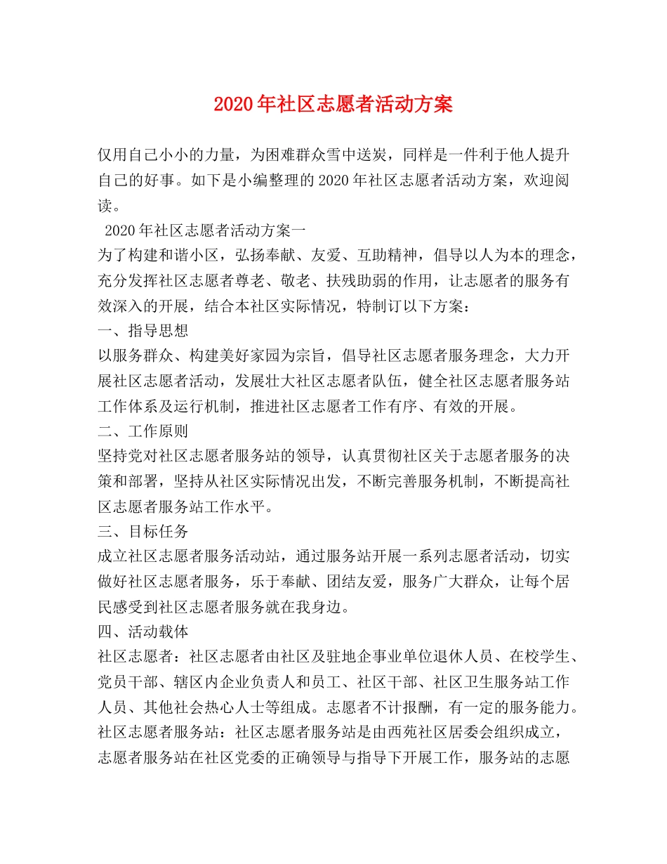2024年社区志愿者活动方案_第1页